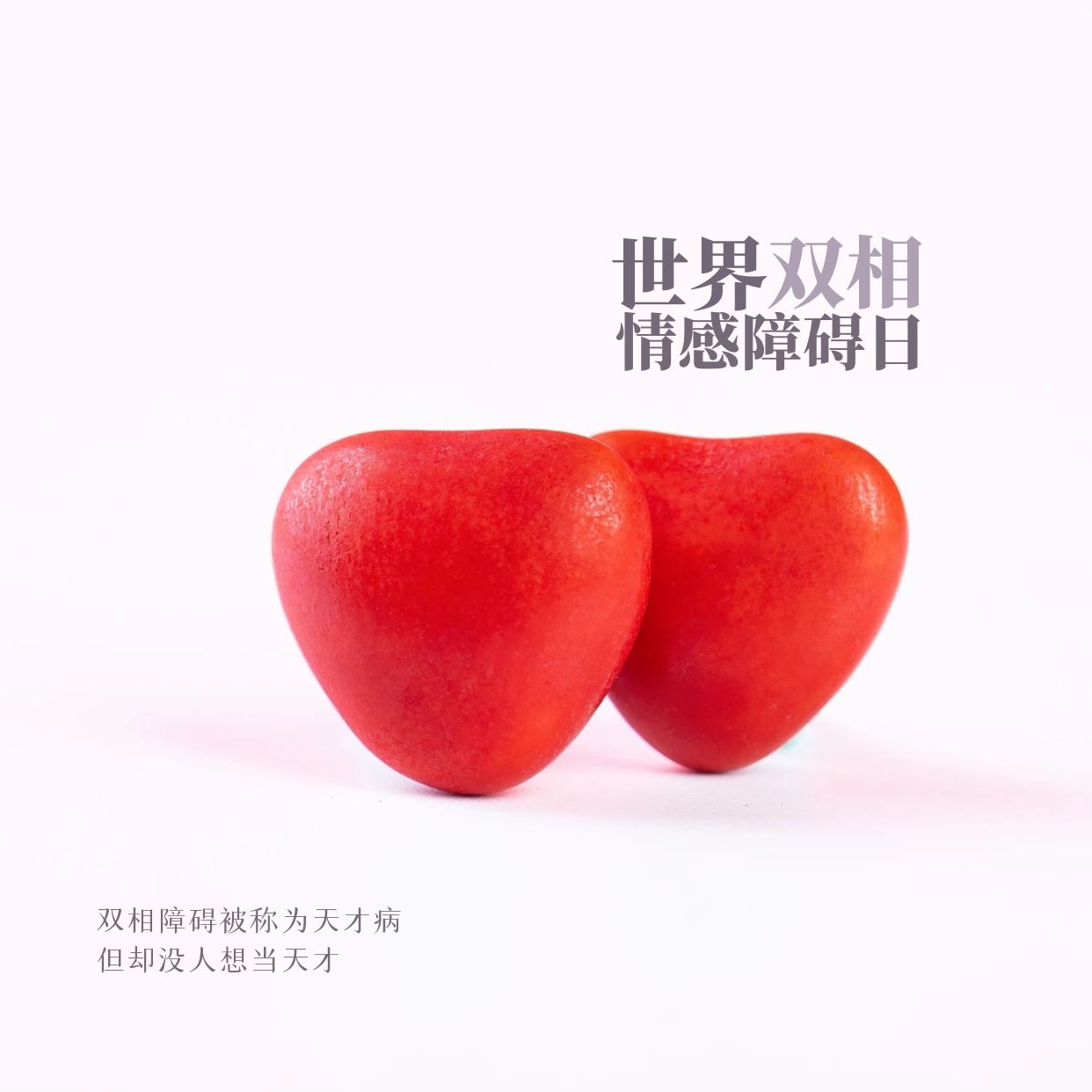 世界双向情感障碍日.jpg